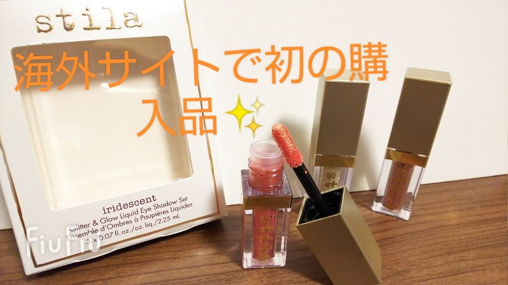 グリッター&グロウ リキッドアイシャドウ/stila/グリッターを使ったクチコミ（1枚目）