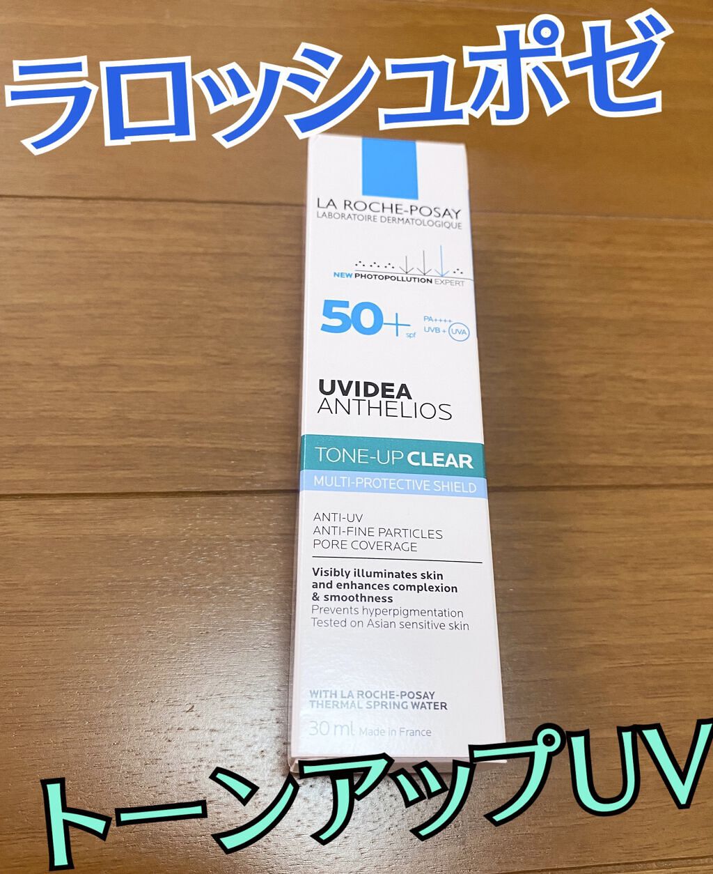 UVイデア XL プロテクショントーンアップ クリア/ラ ロッシュ ポゼ/化粧下地を使ったクチコミ（1枚目）