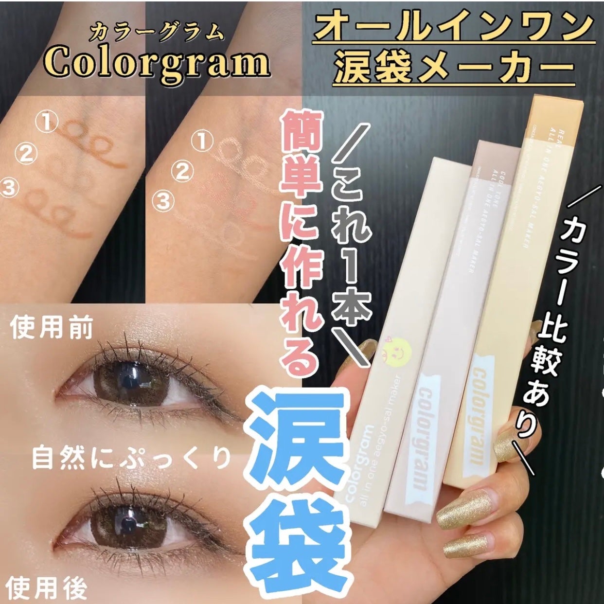 カラーグラム オールインワン涙袋メーカー/Colorgram/ペンシルアイライナーを使ったクチコミ(1枚目)