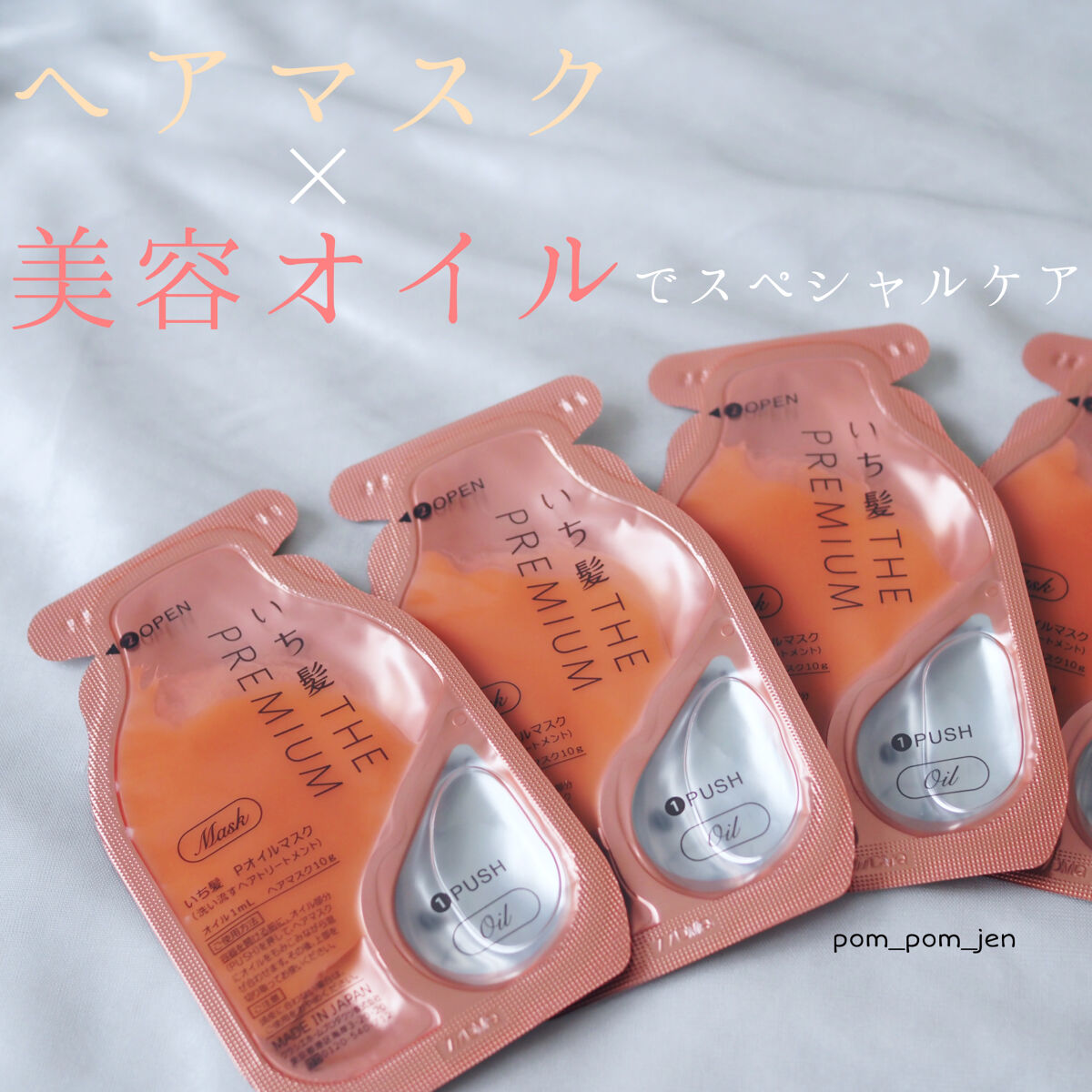 いち髪　THE PREMIUM　Wケアブースター美容オイルマスク/いち髪/ヘアマスク・ヘアパックを使ったクチコミ（1枚目）