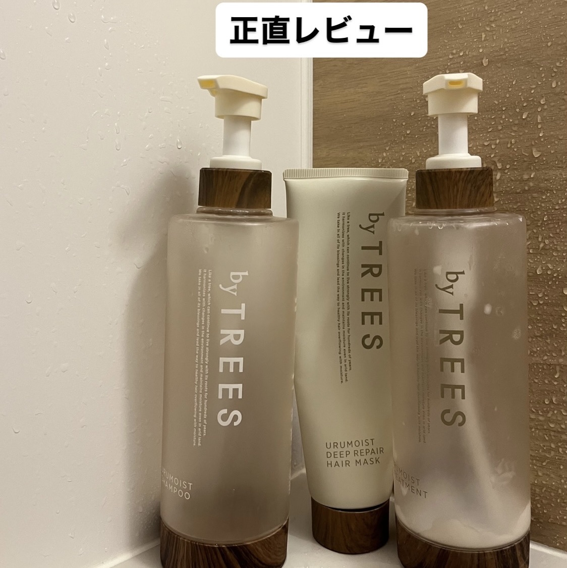 うるモイストシャンプー／トリートメント/byTREES/市販シャンプーを使ったクチコミ（1枚目）