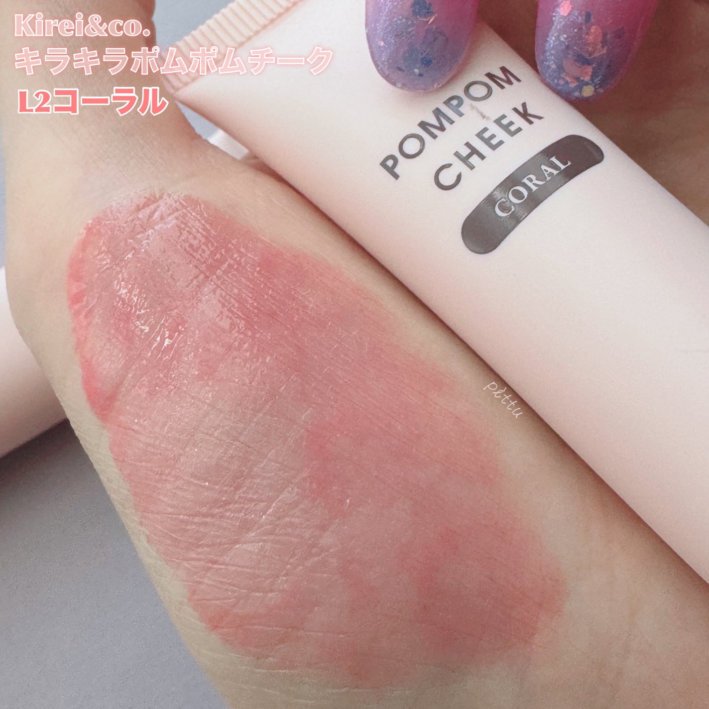 キラキラポムポムチーク/Kirei&co./リキッドチークを使ったクチコミ(3枚目)