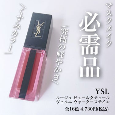 ルージュ ピュールクチュール ヴェルニ ウォーターステイン/YVES SAINT LAURENT BEAUTE/口紅を使ったクチコミ（1枚目）