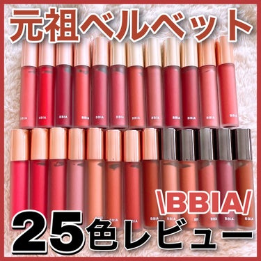 ラストベルベットティント V05 キュート/BBIA/口紅を使ったクチコミ（1枚目）