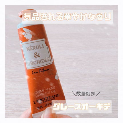 グレースオーキデ プレミアムハンドクリーム /L'OCCITANE/ハンドクリームを使ったクチコミ(1枚目)