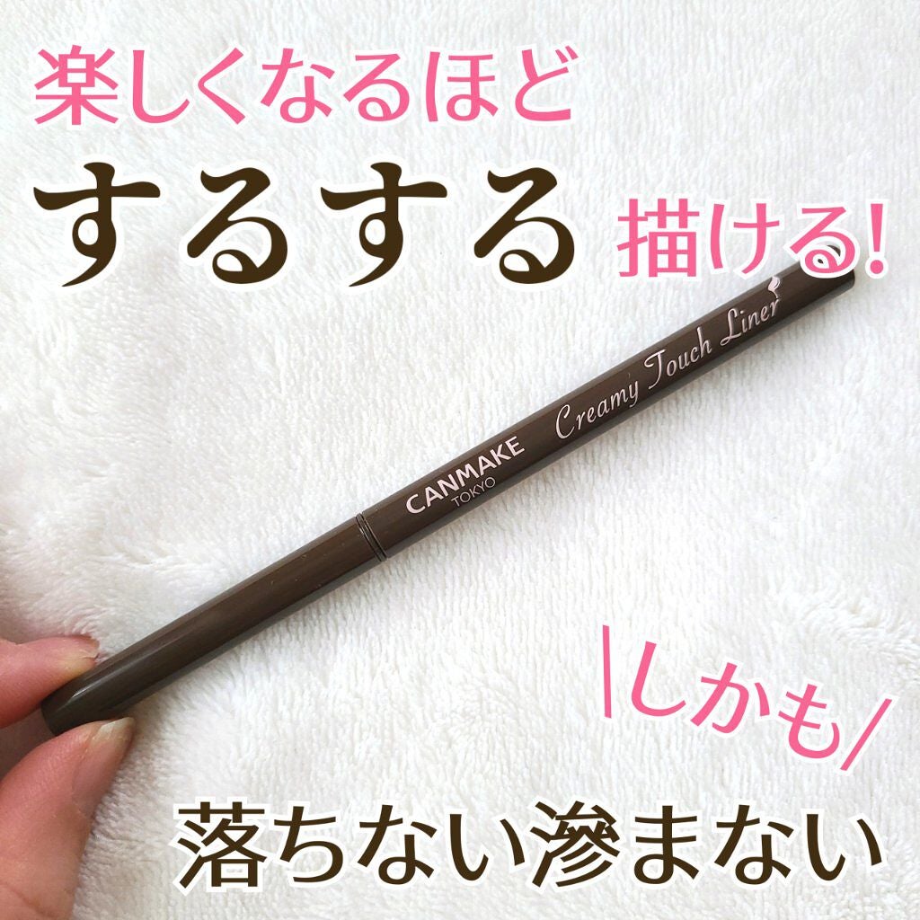 クリーミータッチライナー/キャンメイク/ジェルアイライナーを使ったクチコミ(1枚目)