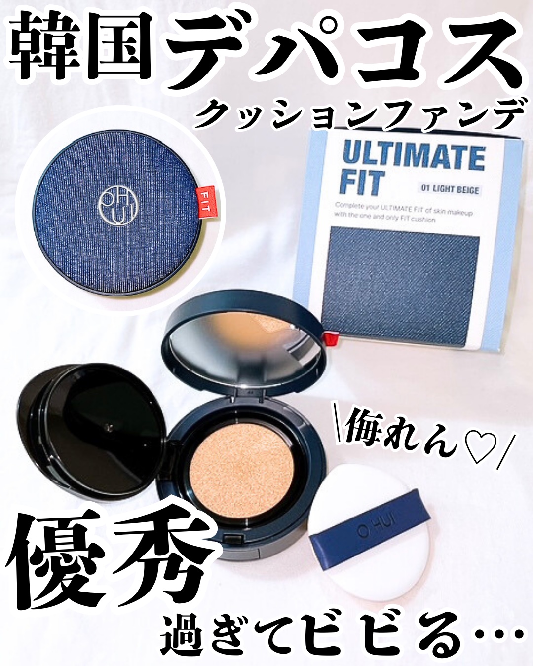 アルティメットフィット ロングウェアデニムクッション/OHUI/クッションファンデーションを使ったクチコミ（1枚目）
