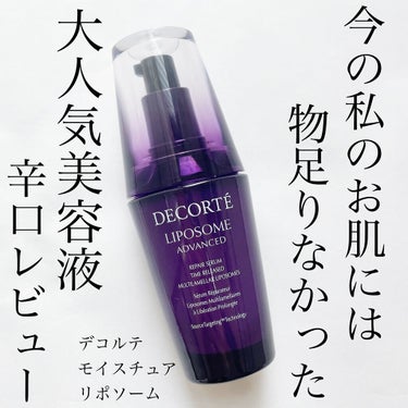 モイスチュア リポソーム/DECORTÉ/美容液を使ったクチコミ（1枚目）