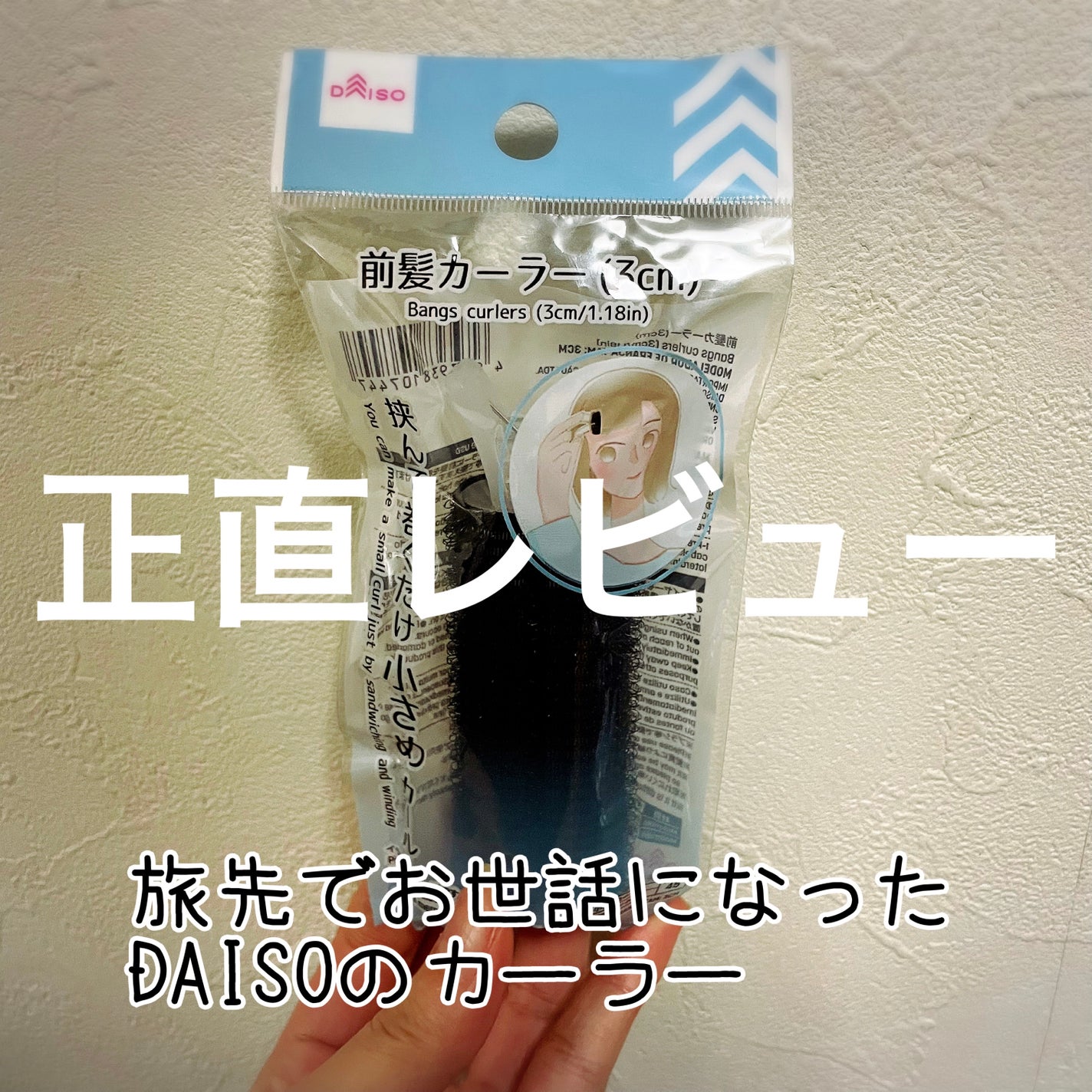 前髪カーラー/DAISO/ヘアケアグッズを使ったクチコミ(1枚目)