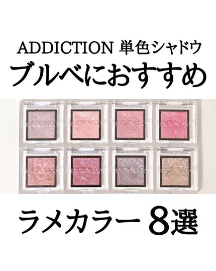 アディクション ザ アイシャドウ スパークル/ADDICTION/単色アイシャドウを使ったクチコミ(1枚目)