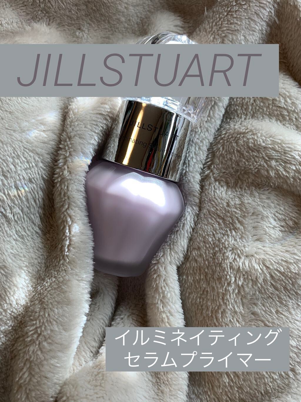 ジルスチュアート イルミネイティング セラムプライマー/JILL STUART/化粧下地を使ったクチコミ(1枚目)