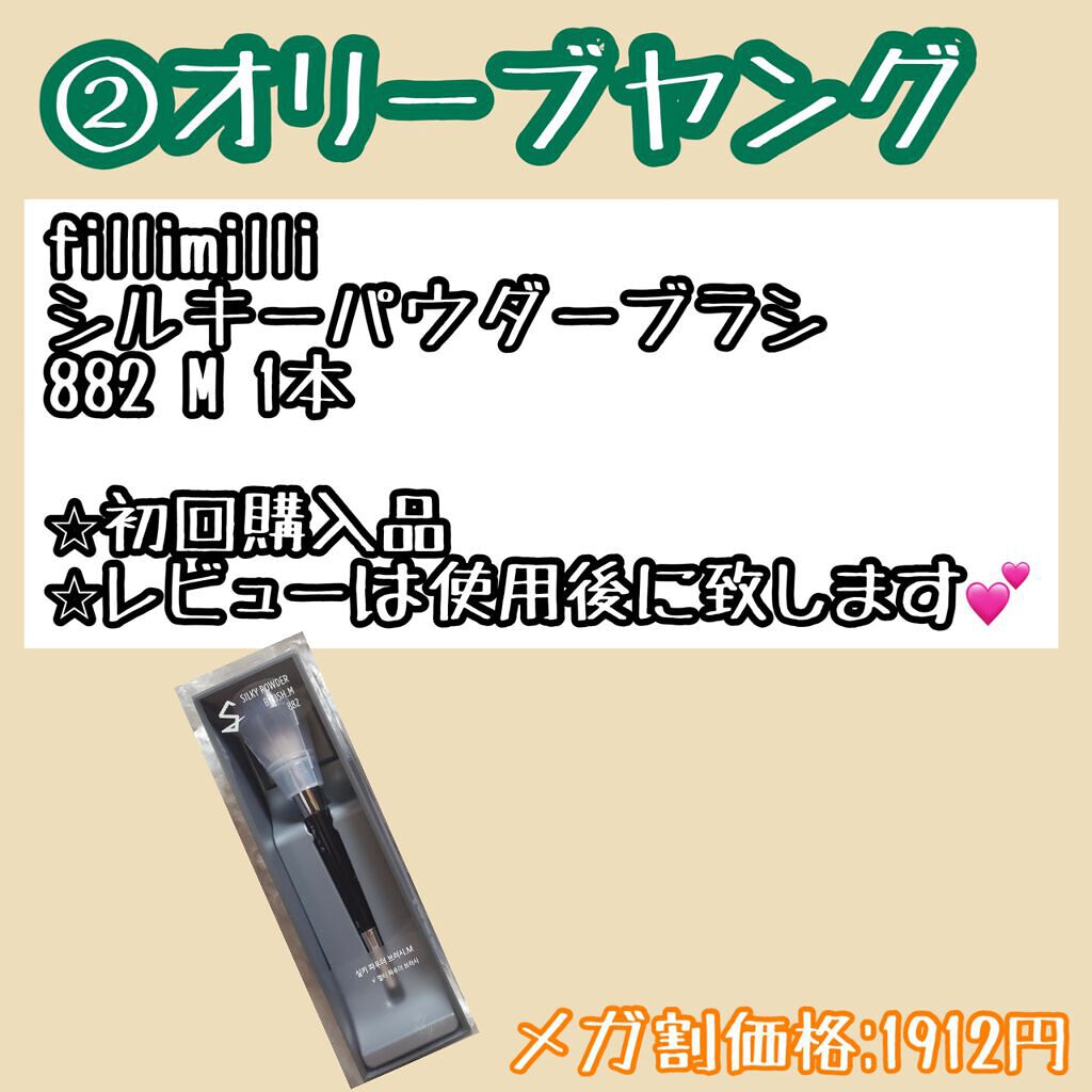 Sシルキーパウダーブラシ (M)882/fillimilli/メイクブラシを使ったクチコミ(3枚目)