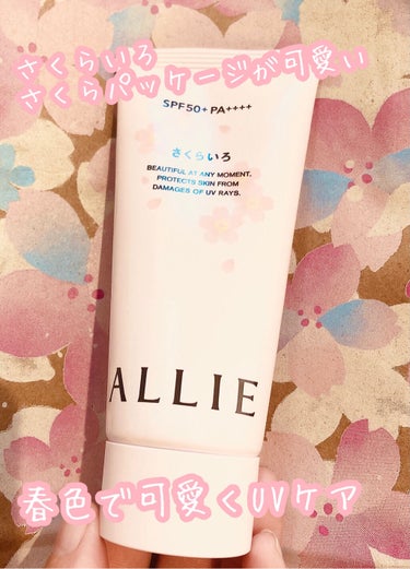 
さくらいろと香りで春気分🌸


アリィー
ニュアンスチェンジUV ジェル PK
1,800円
SPF50+  PA++++
スーパーウォータプルーフ
スーパーフリクションプルーフ
ヒアルロン酸配合
石