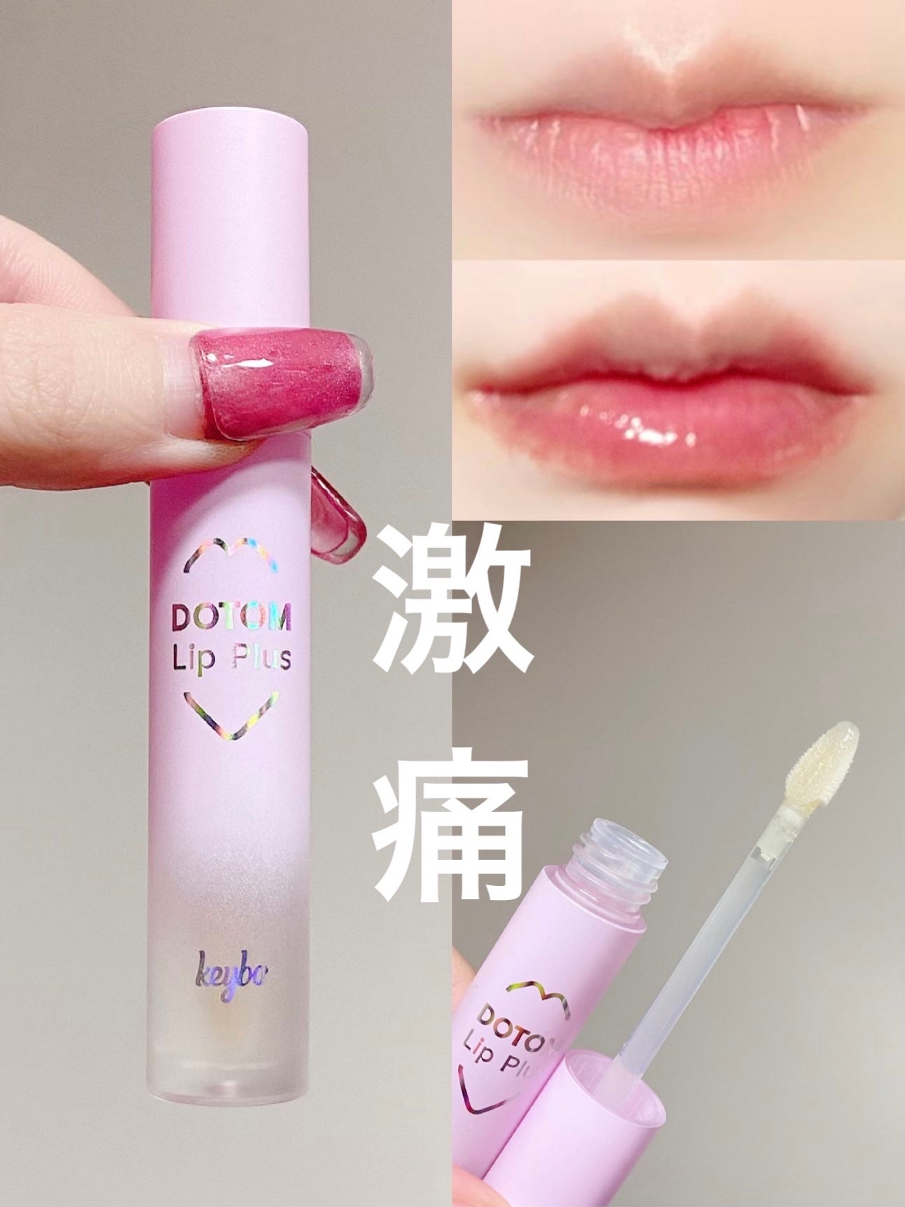 ドトムリッププラスプランパー/keybo/リッププランパーを使ったクチコミ(1枚目)