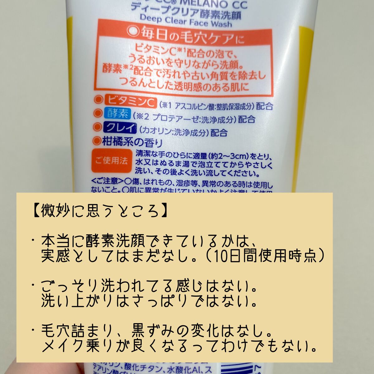 ディープクリア酵素洗顔	/メラノCC/洗顔フォームを使ったクチコミ（3枚目）