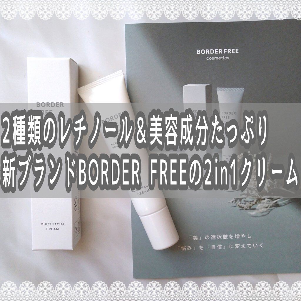 マルチフェイシャルクリーム/BORDER FREE cosmetics/フェイスクリームを使ったクチコミ（1枚目）