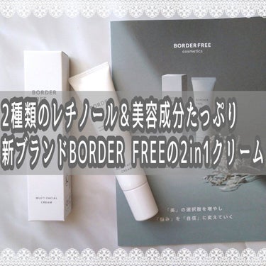 マルチフェイシャルクリーム/BORDER FREE cosmetics/フェイスクリームを使ったクチコミ（1枚目）