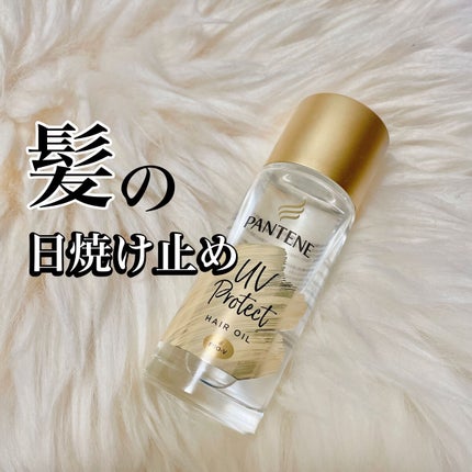 パンテーン エフォートレス UVカット ヘアオイル/パンテーン/ヘアオイルを使ったクチコミ(1枚目)