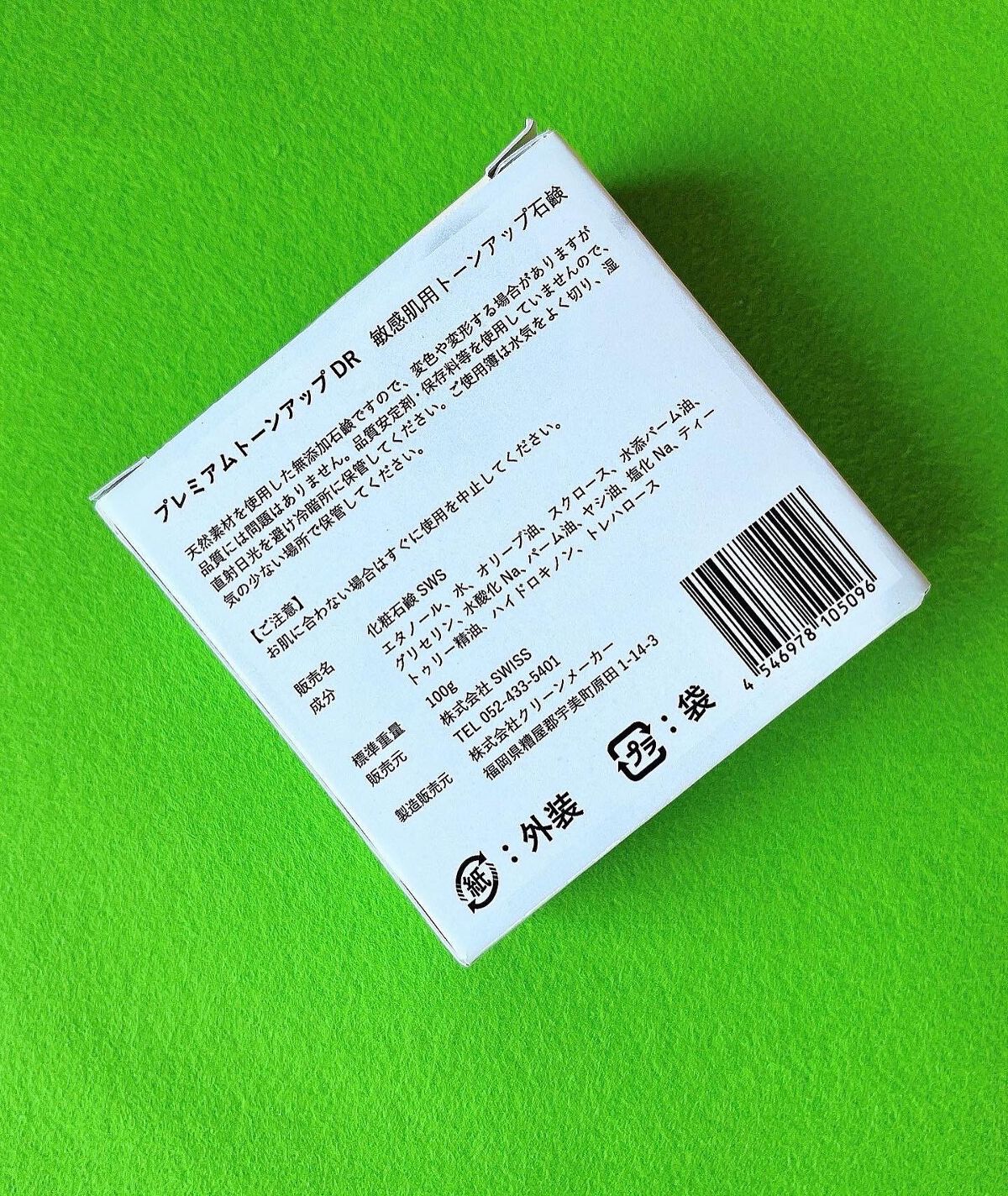 プレミアムトーンアップDR/swiss/洗顔石鹸を使ったクチコミ(2枚目)