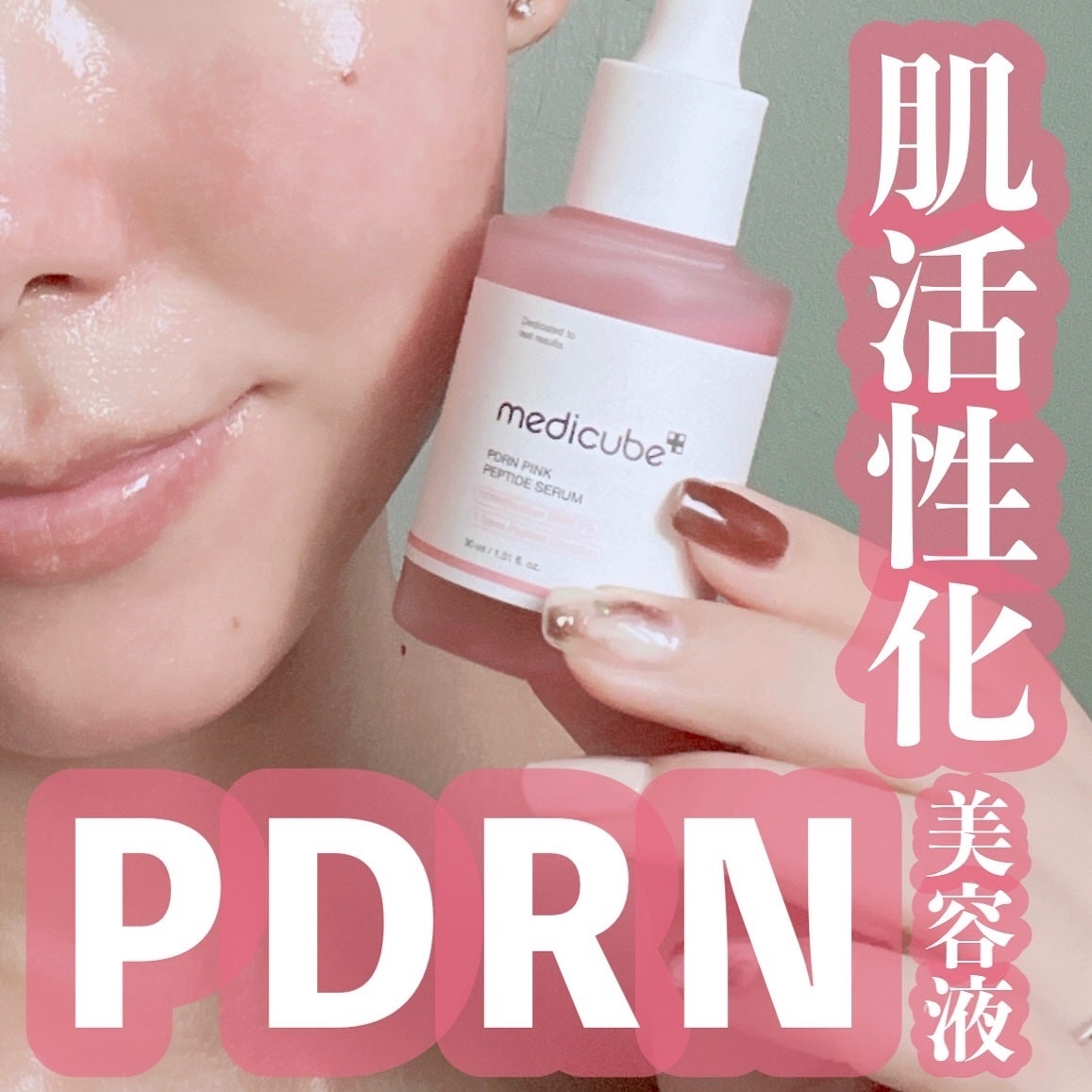 PDRNピンクアンプル PDRN 10,000ppm配合/MEDICUBE/美容液を使ったクチコミ(1枚目)