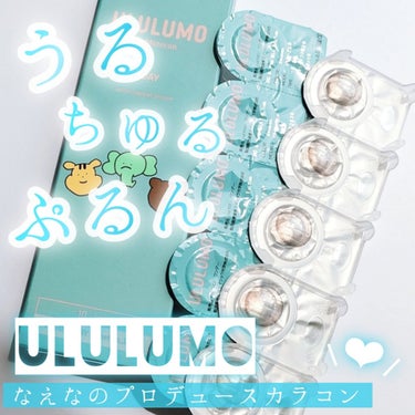 『ULULUMO (ウルルモ)
　　　《02 ぞうさんぷるぷる》』
　　　　1箱10枚入／1,694円 (税込)



○なえなのプロデュース1dayカラコン

○うるちゅるぷるんな水光感が桁違いなぷる