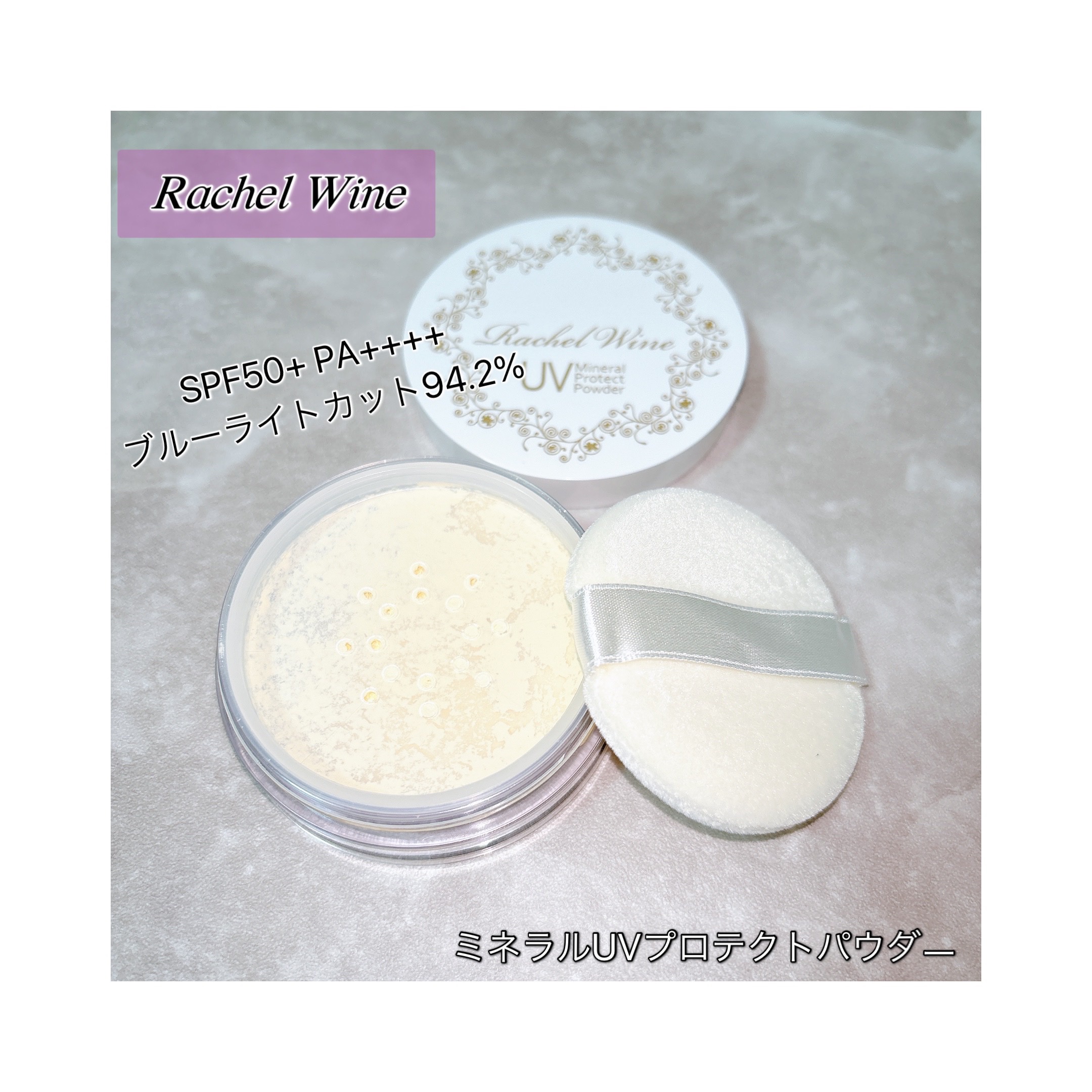 ミネラルUVプロテクトパウダー/レイチェル ワイン/ルースパウダーを使ったクチコミ（1枚目）