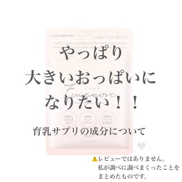 大きいおっぱいになりたい！！〜育乳サプリの成分について〜

こんにちは！金欠ヲタク大学生のましゅです💸

最近私は育乳サプリを買ったのですが、その際に調べに調べまくってまとめたことをこの記事にまとめよう