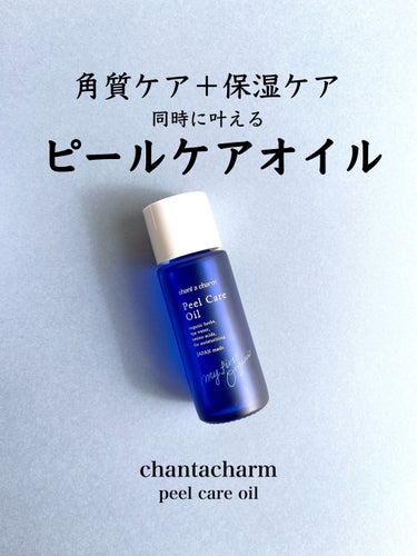 chant a charm  ピールケアオイルのクチコミ「✴️chantacharmから新商品発売✴️

\こんな方におすすめ/
︎︎︎︎︎︎☑︎︎︎︎.....」（1枚目）