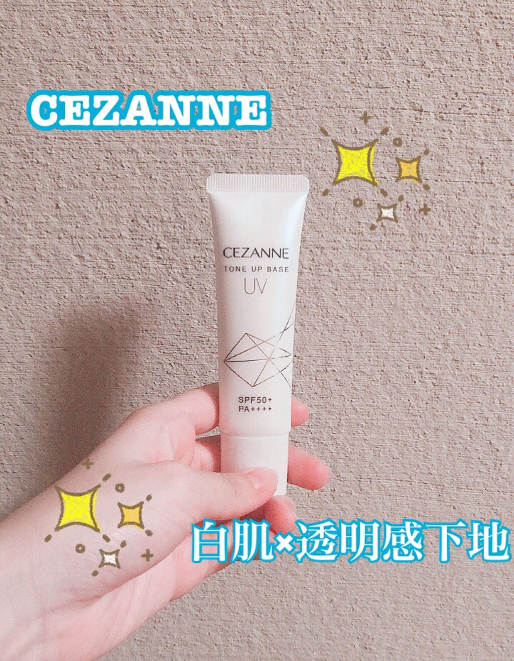 UVトーンアップベース/CEZANNE/化粧下地を使ったクチコミ(1枚目)