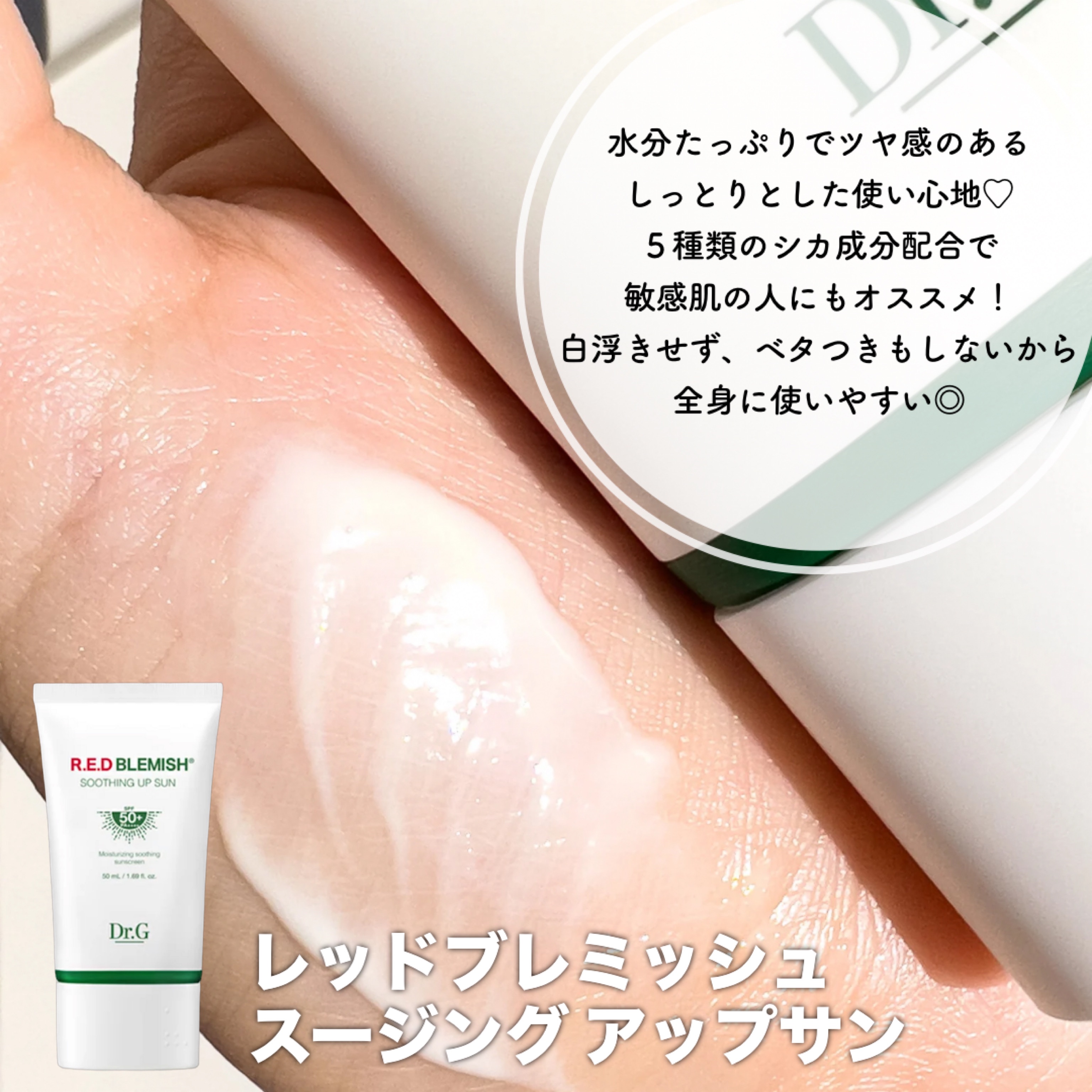 レッドブレミッシュスージングアップサン/Dr.G/日焼け止めクリームを使ったクチコミ（2枚目）