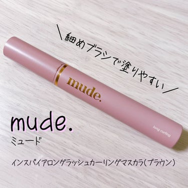 MD インスパイアロングラッシュ カーリングマスカラ/mude/マスカラを使ったクチコミ（1枚目）