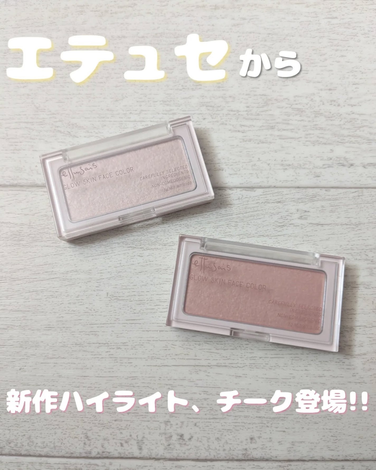 エテュセ グロウスキン フェイスカラー 01 <ハイライター>/ettusais/パウダーハイライトを使ったクチコミ(1枚目)