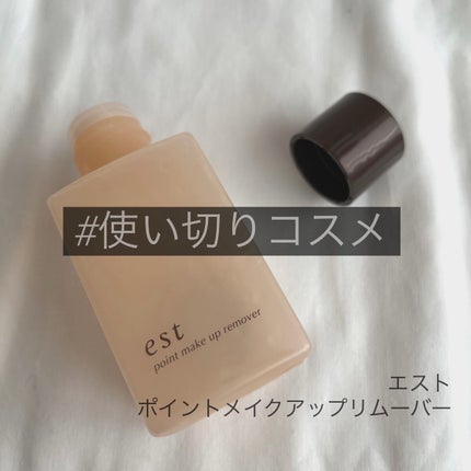 ポイントメイクアップリムーバー/est/ポイントメイクリムーバーを使ったクチコミ(1枚目)