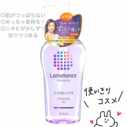 クレンジングオイル/ラメランス/オイルクレンジングを使ったクチコミ(1枚目)