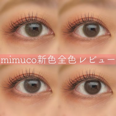 \mimuco 新色全色レビュー/


明日発売！


かわにしみきさんプロデュースカラコンmimucoから新色4色登場✨


・メープルミルクティー/ピュレグレージュ
DIA:14