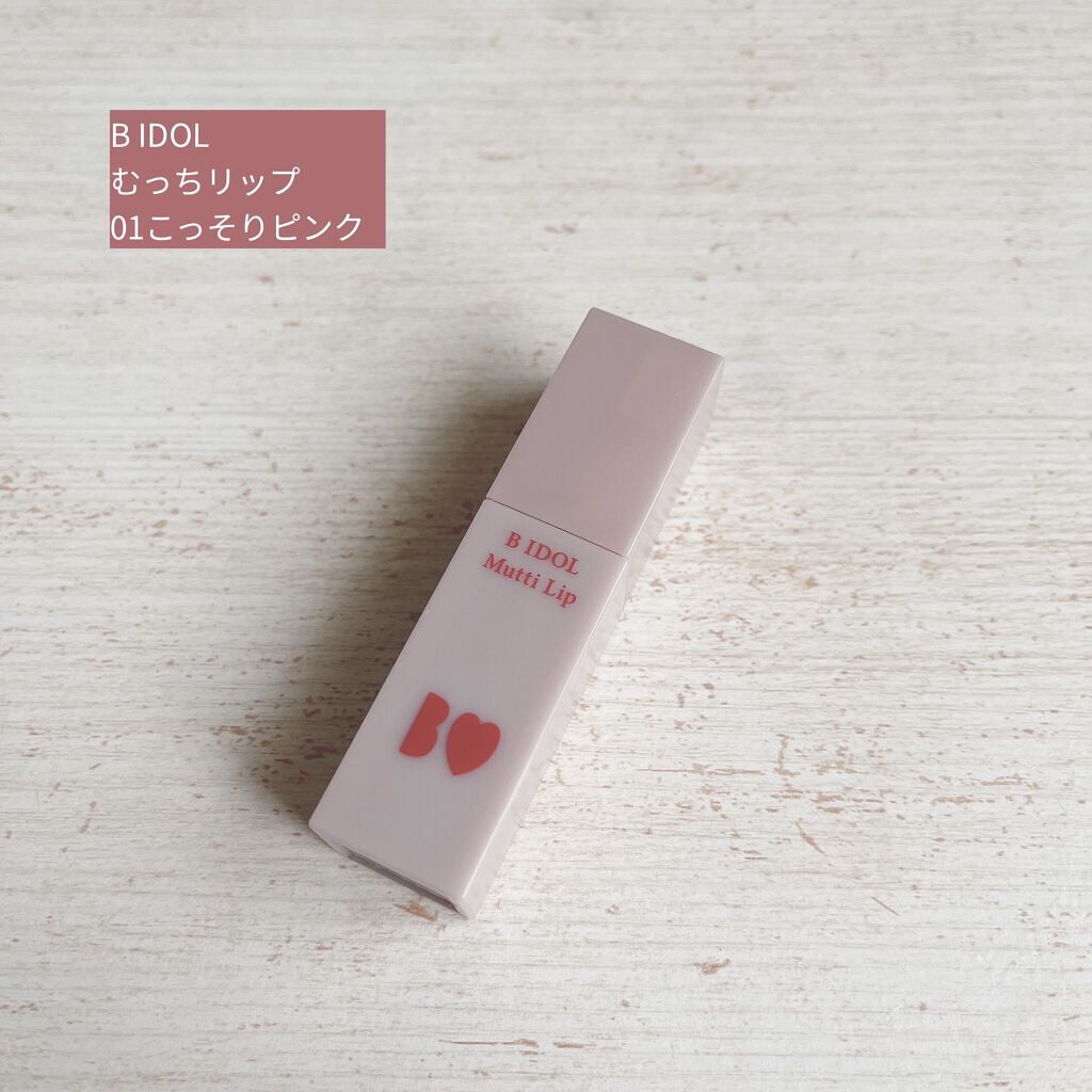 むっちリップ/b idol/口紅を使ったクチコミ（1枚目）