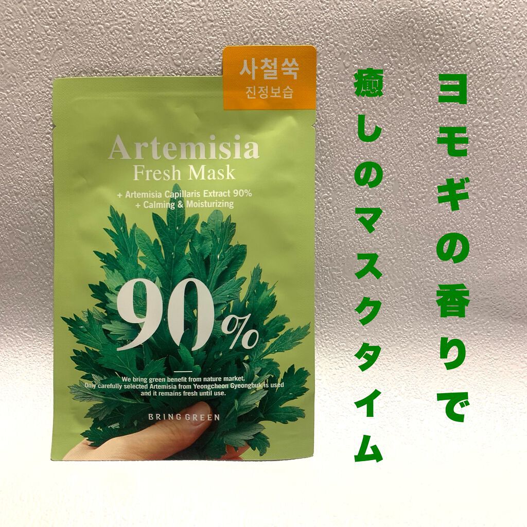カワラヨモギ90%フレッシュマスク/BRING GREEN/シートマスク・パックを使ったクチコミ（1枚目）