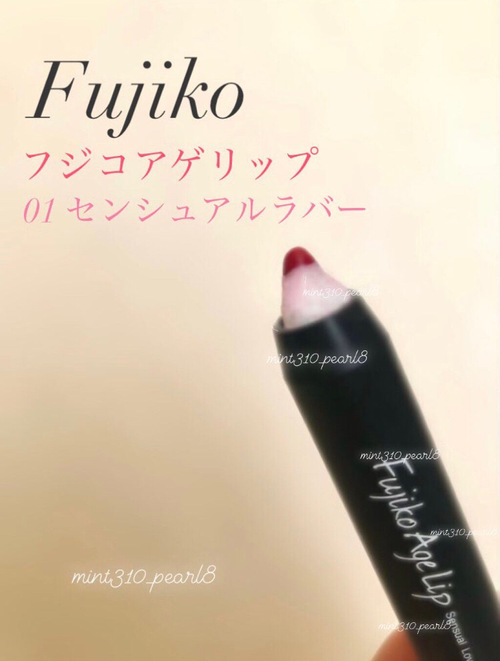 フジコアゲリップ/Fujiko/口紅を使ったクチコミ(1枚目)