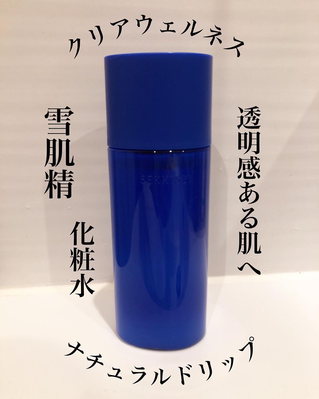 クリアウェルネス ナチュラル ドリップ/雪肌精/化粧水を使ったクチコミ(1枚目)