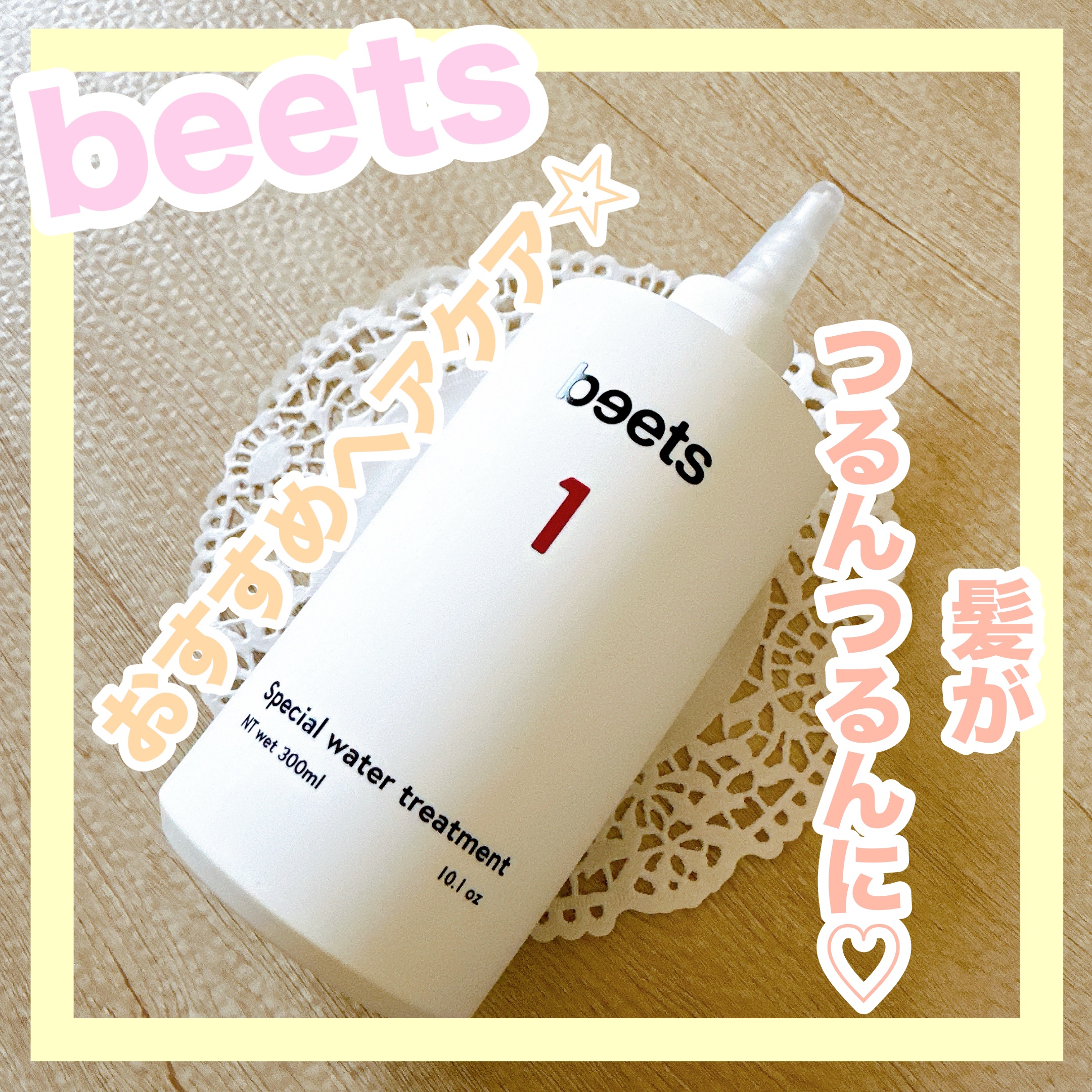 beets1 スペシャルウォータートリートメント/beets/洗い流すヘアトリートメントを使ったクチコミ（1枚目）