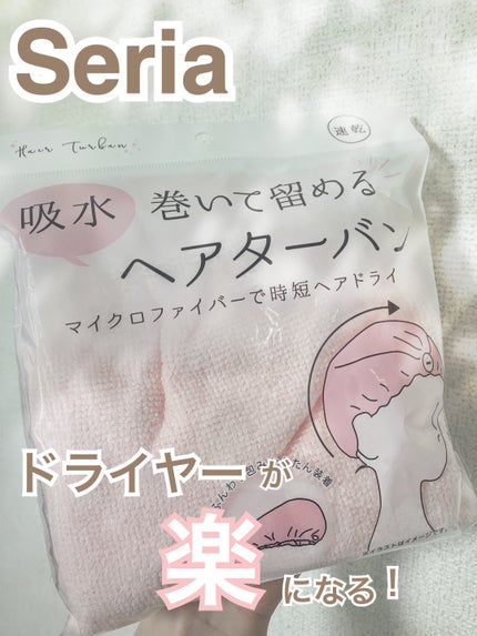 留める吸収ヘアターバン/セリア/ヘアアクセサリーを使ったクチコミ(1枚目)