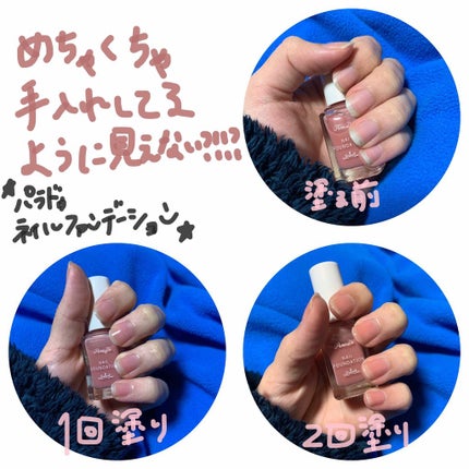 ネイルファンデーション/パラドゥ/マニキュアを使ったクチコミ(1枚目)