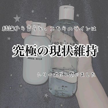 アクアミルク 145ml/アクアレーベル/乳液を使ったクチコミ（3枚目）