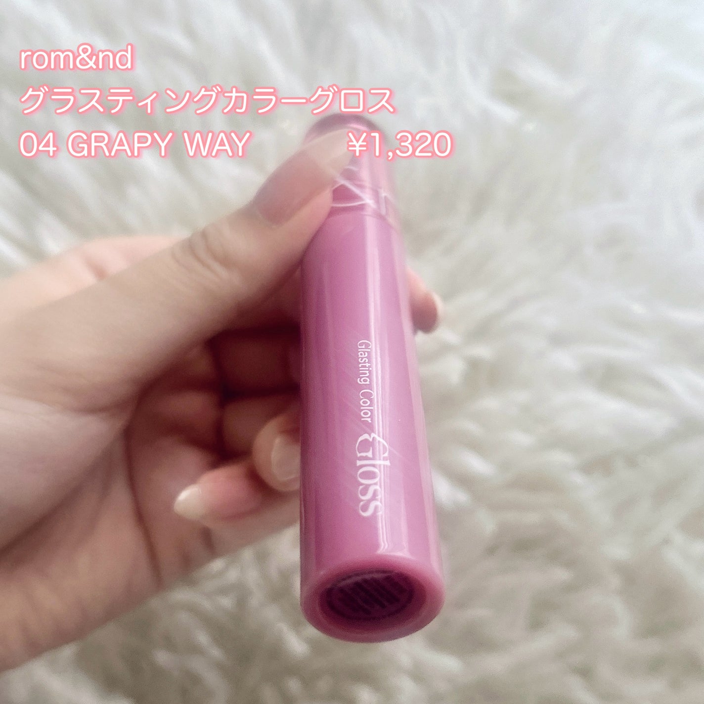 グラスティングカラーグロス/rom&nd/リップグロスを使ったクチコミ(2枚目)