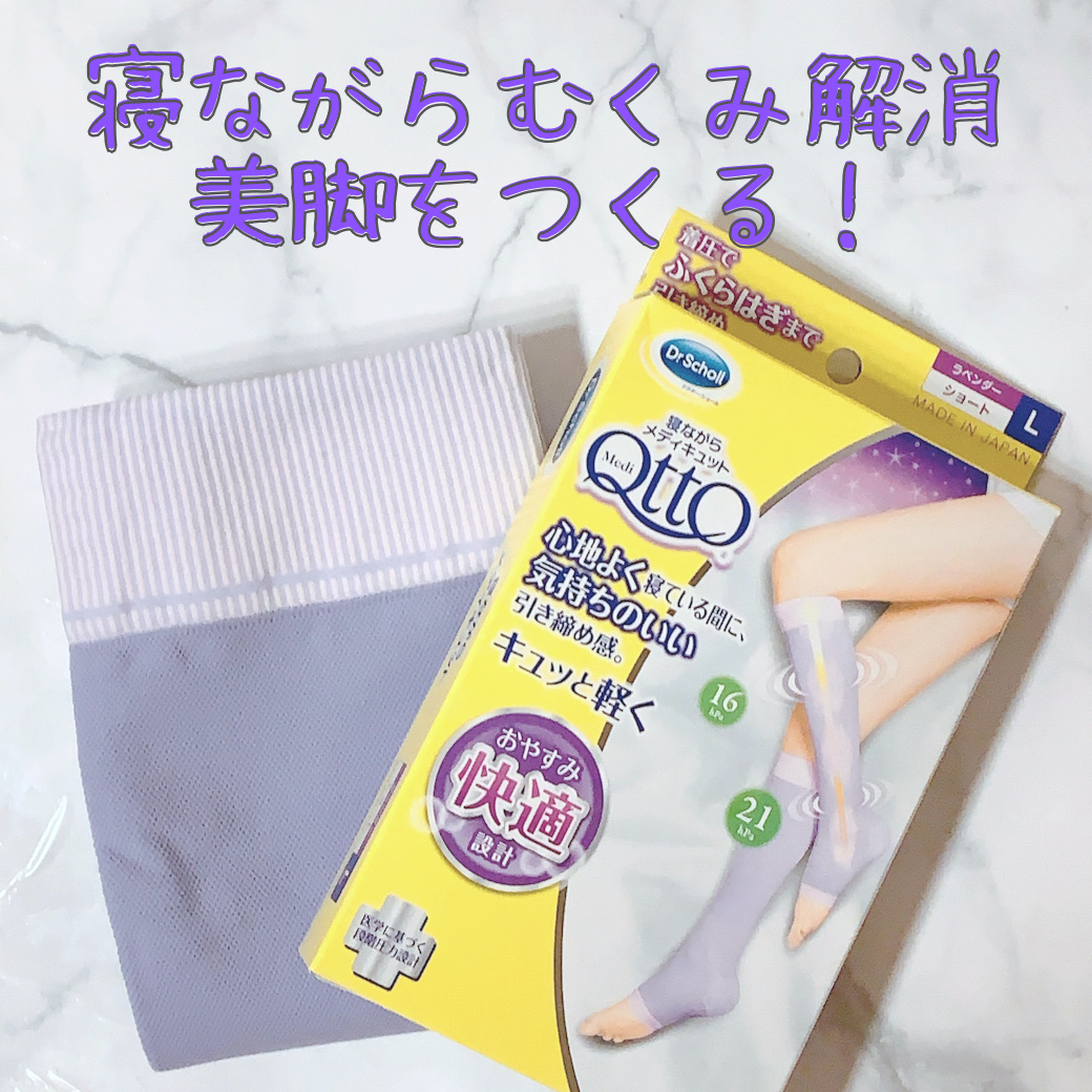 寝ながらメディキュット ショート/メディキュット/着圧ソックス・レギンスを使ったクチコミ（1枚目）