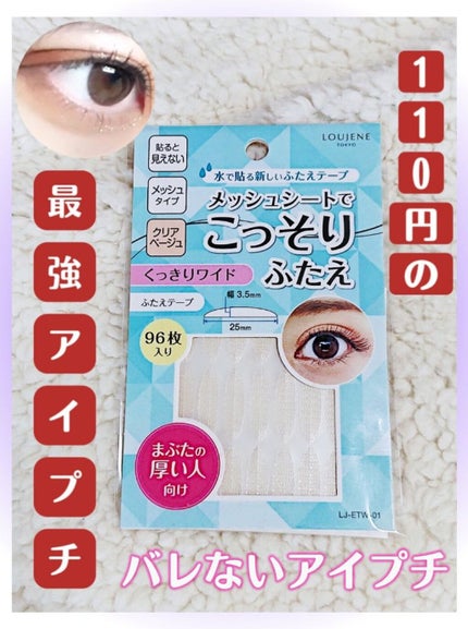 メッシュシートでこっそりふたえ/セリア/二重まぶた用アイテムを使ったクチコミ(1枚目)