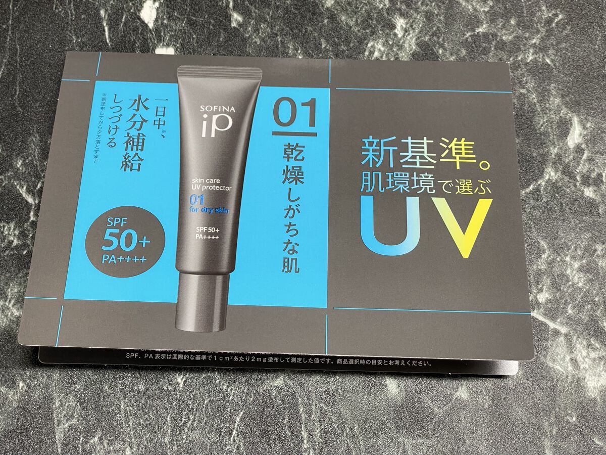 ソフィーナ iP スキンケアUV 01乾燥しがちな肌環境 SPF50+ PA++++/SOFINA iP/日焼け止めクリームを使ったクチコミ（1枚目）