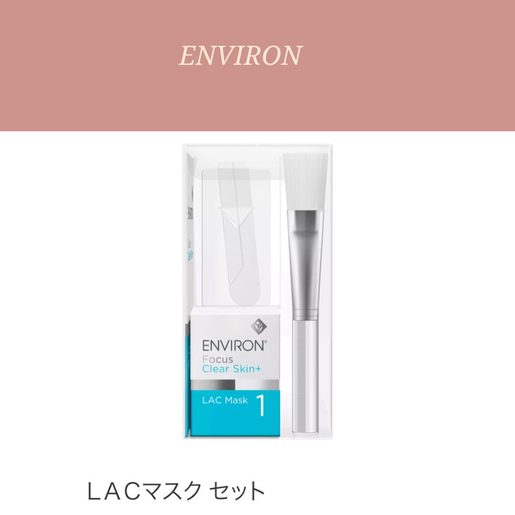 試してみた】エンビロン LACマスクセットのリアルな口コミ 試してみた】エンビロン LACマスクセットのリアルな口コミ
