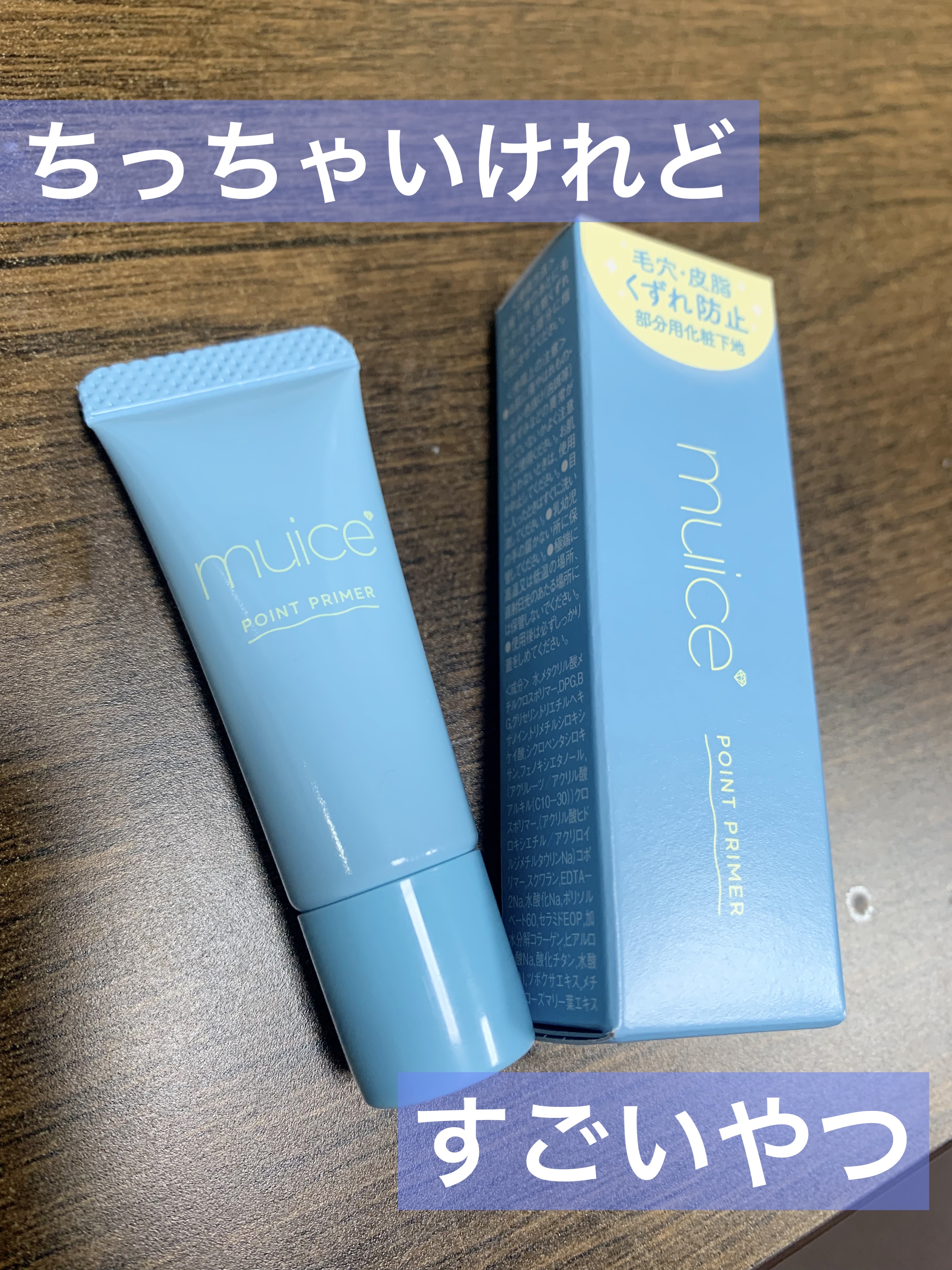 ピッタポイントプライマー 皮脂崩れ防止/muice/化粧下地を使ったクチコミ（1枚目）