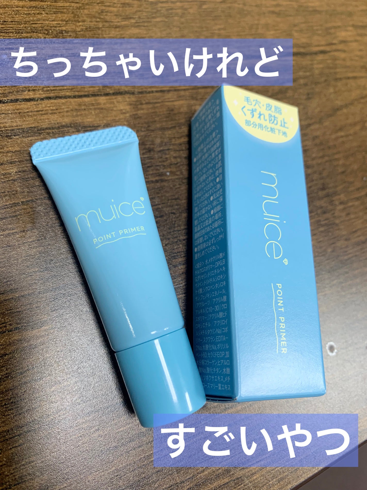 ピッタポイントプライマー 皮脂崩れ防止/muice/化粧下地を使ったクチコミ(1枚目)
